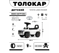 Детский толокар Toyota Land Cruiser 300 Z002ZZ-D белый