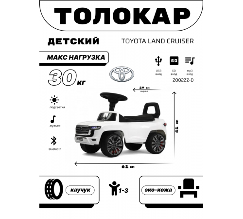 Детский толокар Toyota Land Cruiser 300 Z002ZZ-D белый