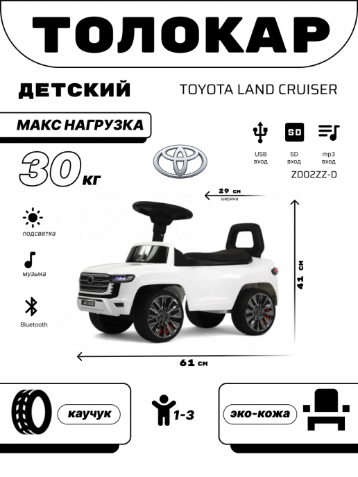 Детский толокар Toyota Land Cruiser 300 Z002ZZ-D белый