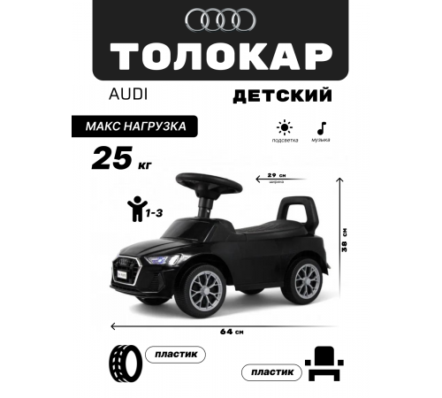 Детский толокар AUDI Z004ZZ-A черный