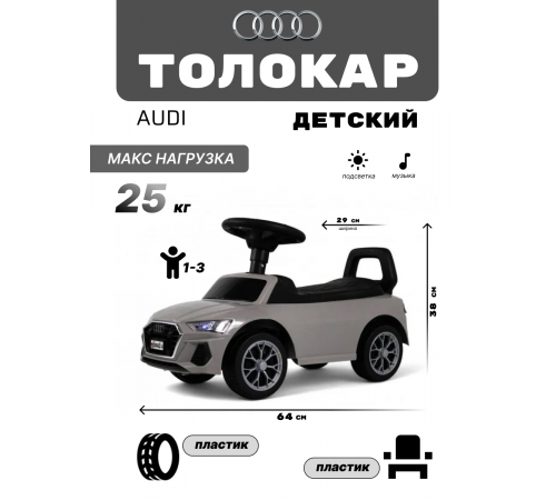 Детский толокар AUDI Z004ZZ-A серый