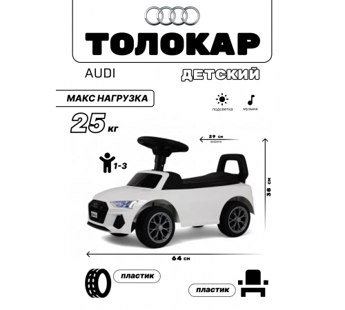 Детский толокар AUDI Z004ZZ-A белый