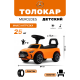 Детский толокар Merc  Z004ZZ-M оранжевый