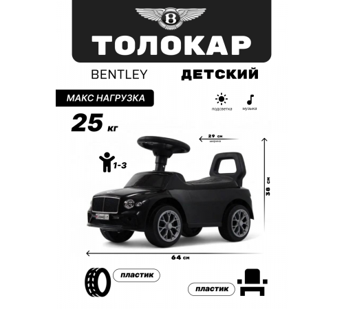 Детский толокар Bentley Z004ZZ-T черный