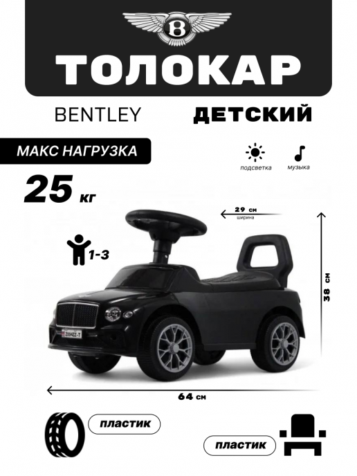 Детский толокар Bentley Z004ZZ-T черный