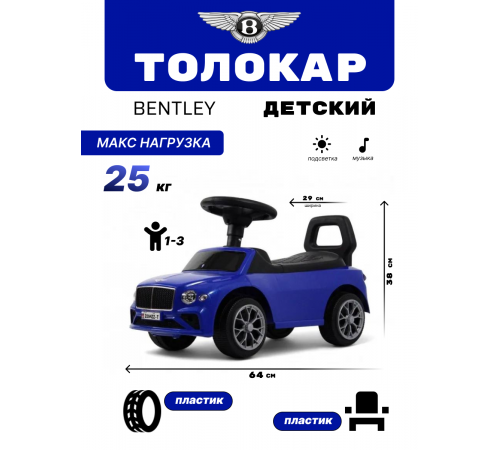 Детский толокар Bentley Z004ZZ-T синий