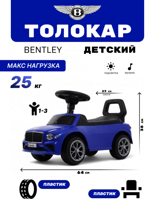 Детский толокар Bentley Z004ZZ-T синий