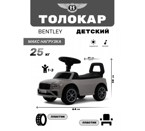 Детский толокар Bentley Z004ZZ-T серый