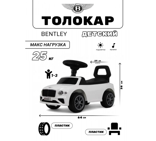 Детский толокар Bentley Z004ZZ-T белый