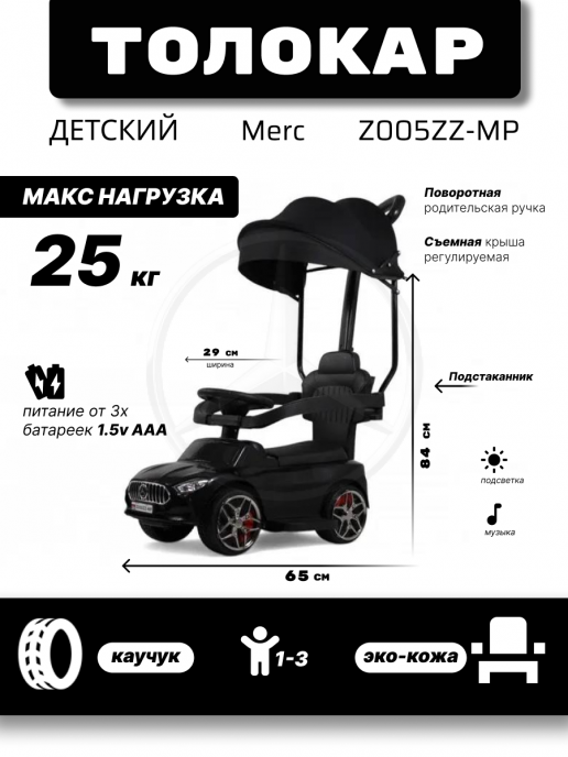Детский толокар-каталка с козырьком Merc Z005ZZ-MP черный