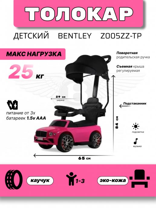 Детский толокар-каталка с козырьком Bentley Z005ZZ-TP розовый