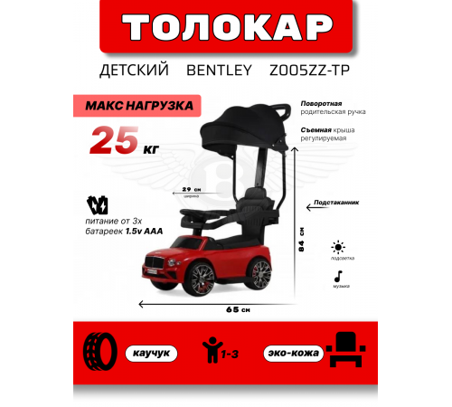 Детский толокар-каталка с козырьком Bentley Z005ZZ-TP красный