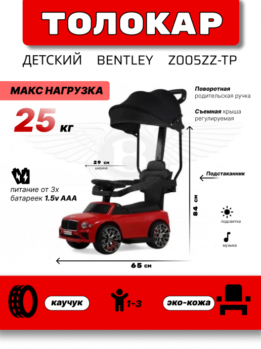 Детский толокар-каталка с козырьком Bentley Z005ZZ-TP красный