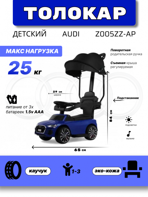 Детский толокар-каталка с козырьком AUDI Z005ZZ-AP синий