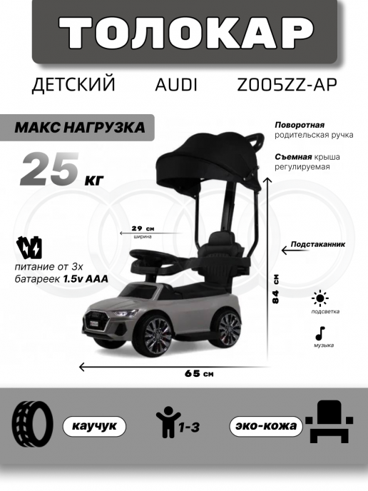 Детский толокар-каталка с козырьком AUDI Z005ZZ-AP серый