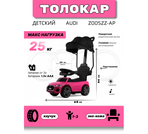 Детский толокар-каталка с козырьком AUDI Z005ZZ-AP розовый