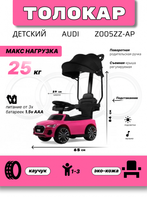 Детский толокар-каталка с козырьком AUDI Z005ZZ-AP розовый