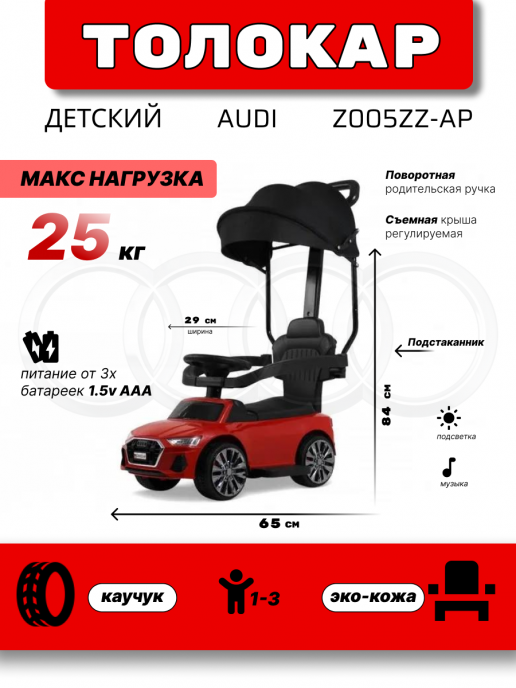 Детский толокар-каталка с козырьком AUDI Z005ZZ-AP красный