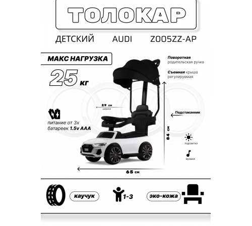 Детский толокар-каталка с козырьком AUDI Z005ZZ-AP белый