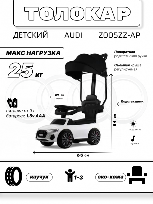 Детский толокар-каталка с козырьком AUDI Z005ZZ-AP белый