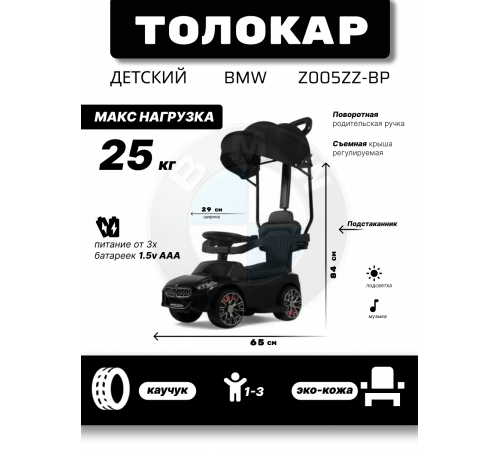 Детский толокар-каталка с козырьком BMW Z005ZZ-BP черный