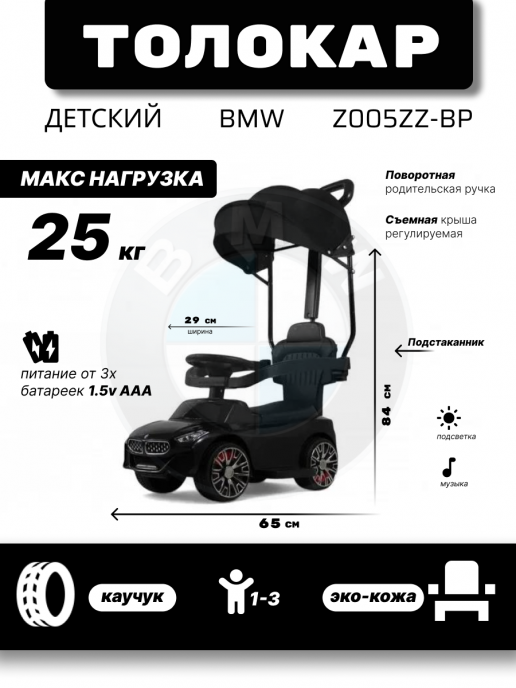 Детский толокар-каталка с козырьком BMW Z005ZZ-BP черный