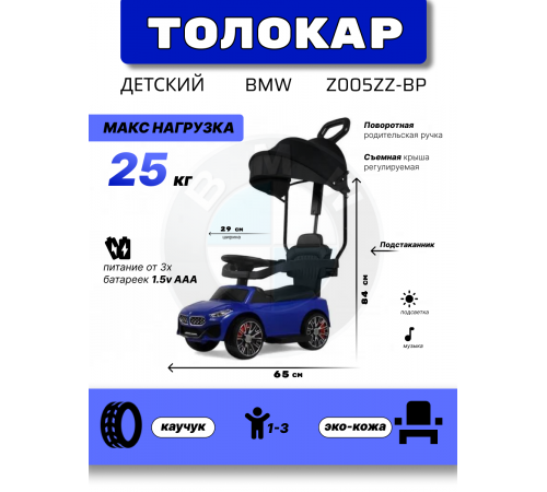 Детский толокар-каталка с козырьком BMW Z005ZZ-BP синий
