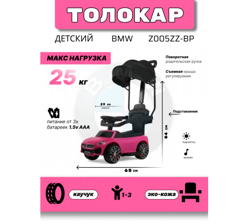 Детский толокар-каталка с козырьком BMW Z005ZZ-BP розовый