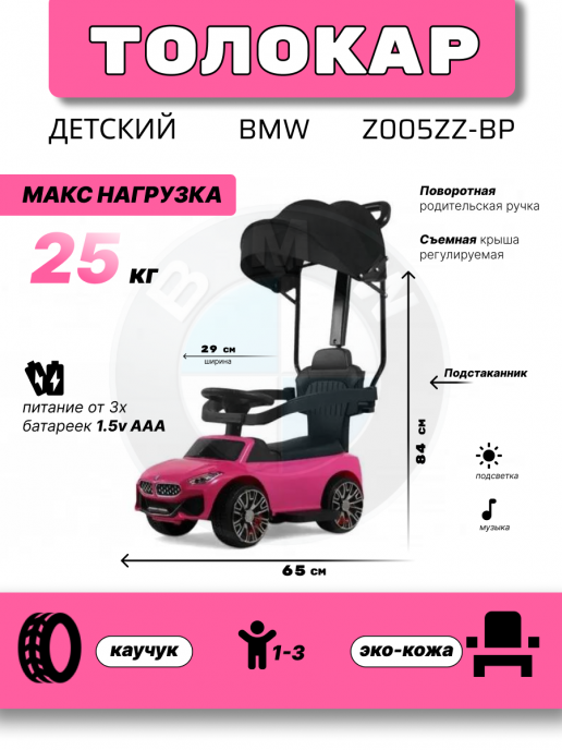 Детский толокар-каталка с козырьком BMW Z005ZZ-BP розовый