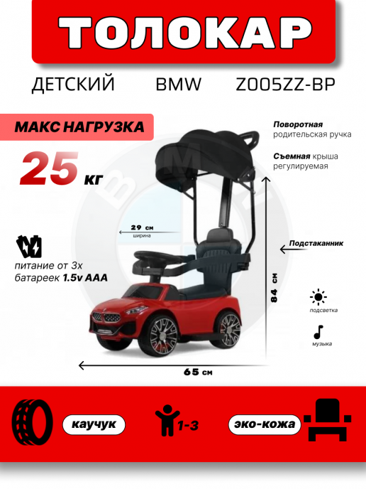 Детский толокар-каталка с козырьком BMW Z005ZZ-BP красный