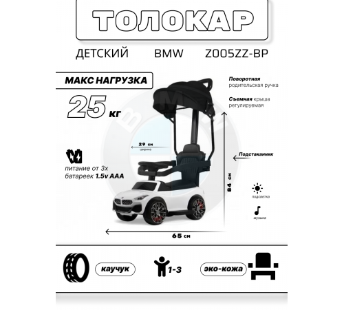 Детский толокар-каталка с козырьком BMW Z005ZZ-BP белый
