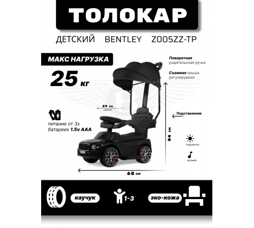 Детский толокар-каталка с козырьком Bentley Z005ZZ-TP черный