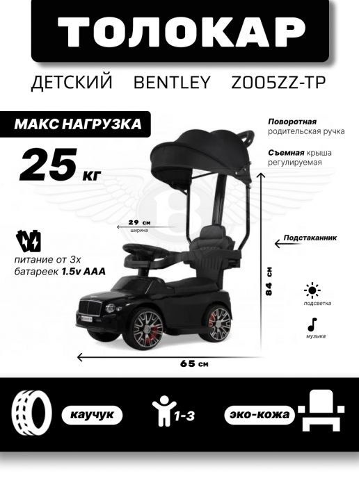 Детский толокар-каталка с козырьком Bentley Z005ZZ-TP черный