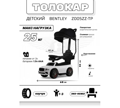 Детский толокар-каталка с козырьком Bentley Z005ZZ-TP белый