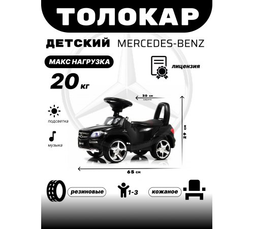 Толокар Mercedes-Benz A888AA (ЛИЦЕНЗИОННАЯ МОДЕЛЬ) черный Толокар Mercedes-Benz A888AA (ЛИЦЕНЗИОННАЯ МОДЕЛЬ) черный