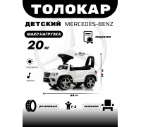 Толокар Mercedes-Benz A888AA (ЛИЦЕНЗИОННАЯ МОДЕЛЬ) белый