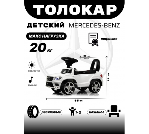 Толокар Mercedes-Benz A888AA (ЛИЦЕНЗИОННАЯ МОДЕЛЬ) белый