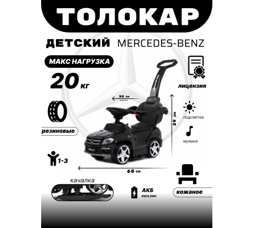 Толокар Mercedes-Benz A888AA-H (ЛИЦЕНЗИОННАЯ МОДЕЛЬ) черный