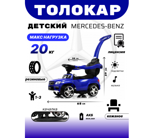 Толокар Mercedes-Benz A888AA-H (ЛИЦЕНЗИОННАЯ МОДЕЛЬ) синий Толокар Mercedes-Benz A888AA-H (ЛИЦЕНЗИОННАЯ МОДЕЛЬ) синий