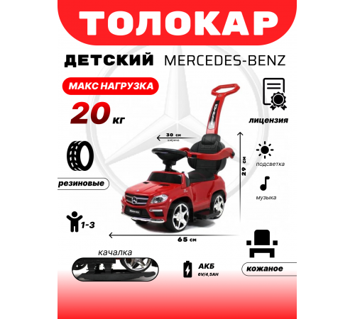 Толокар Mercedes-Benz A888AA-H (ЛИЦЕНЗИОННАЯ МОДЕЛЬ) красный
