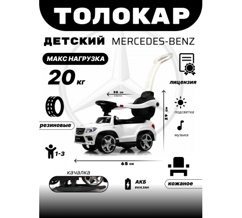 Толокар Mercedes-Benz A888AA-H (ЛИЦЕНЗИОННАЯ МОДЕЛЬ) белый