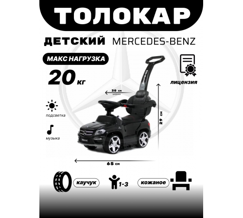 Толокар Mercedes-Benz A888AA-M (ЛИЦЕНЗИОННАЯ МОДЕЛЬ) черный Толокар Mercedes-Benz A888AA-M (ЛИЦЕНЗИОННАЯ МОДЕЛЬ) черный