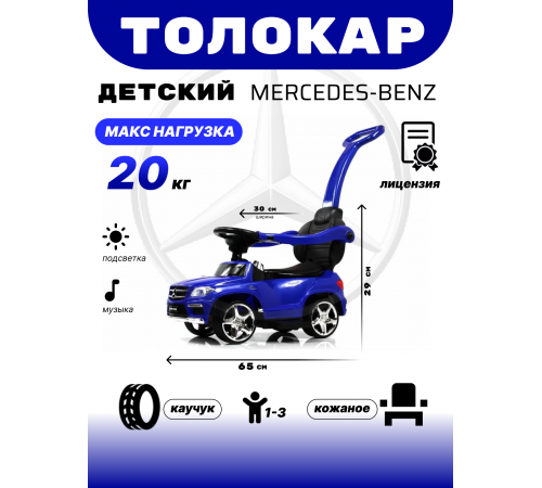 Толокар Mercedes-Benz A888AA-M (ЛИЦЕНЗИОННАЯ МОДЕЛЬ) синий Толокар Mercedes-Benz A888AA-M (ЛИЦЕНЗИОННАЯ МОДЕЛЬ) синий