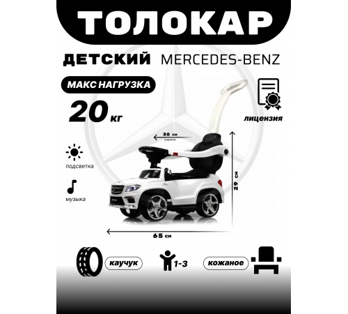 Толокар Mercedes-Benz A888AA-M (ЛИЦЕНЗИОННАЯ МОДЕЛЬ) белый