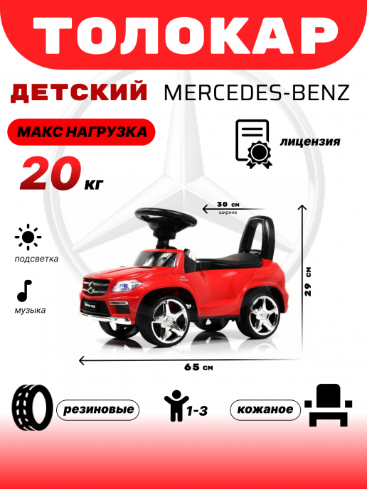 Толокар Mercedes-Benz A888AA (ЛИЦЕНЗИОННАЯ МОДЕЛЬ) красный