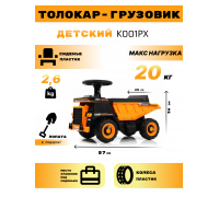 Детский толокар-грузовик K001PX оранжевый