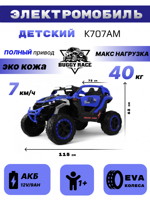 Детский электромобиль K707AM синий