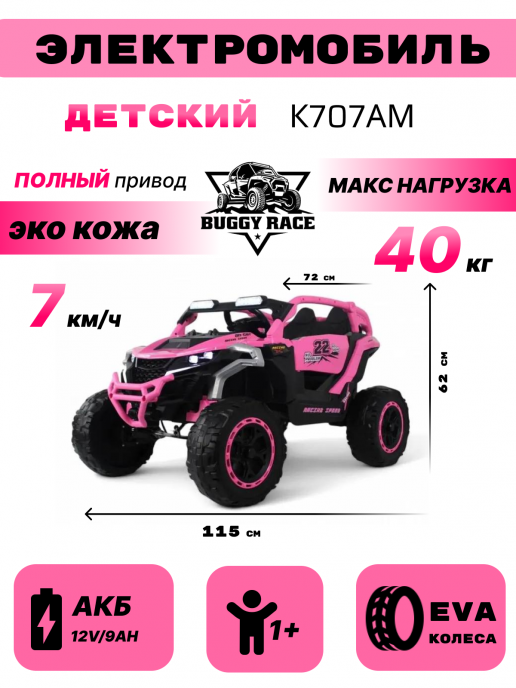 Детский электромобиль K707AM розовый
