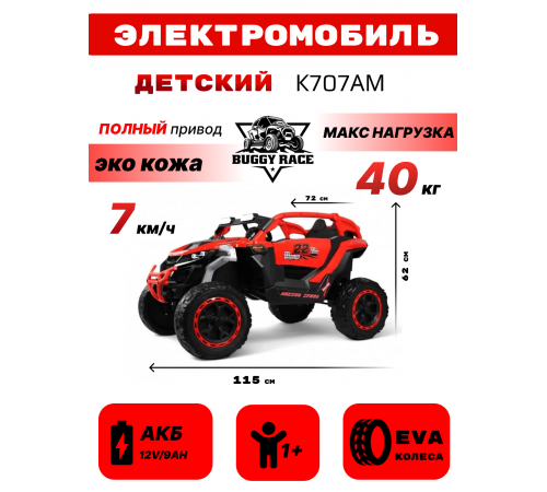 Детский электромобиль K707AM красный