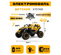 Детский электромобиль K707AM желтый